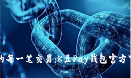 呵护您的每一笔交易：K豆Pay钱包官方下载指南