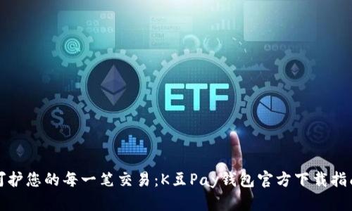 呵护您的每一笔交易：K豆Pay钱包官方下载指南