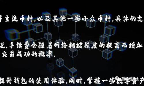
tp钱包发现用不了的解决方案与常见问题解析

tp钱包, 数字货币, 钱包无法使用/guanjianci

引言
在数字货币日益普及的今天，越来越多的人选择使用虚拟钱包进行交易。然而，使用tp钱包的用户时常会碰到一些技术问题，比如钱包无法使用等情况，这无疑给他们的交易带来了困扰。本文旨在帮助用户了解如何解决tp钱包无法使用的问题，同时解答一些常见疑惑，确保用户在使用过程中更加得心应手。

tp钱包概述
tp钱包是一款功能齐全的数字货币钱包，主要用于存储、发送与接收各种数字资产。它支持多种区块链协议，用户可以通过该钱包进行交易、查看资产等操作。tp钱包凭借其安全性、易用性和多功能等特点，获得了广大用户的信赖与使用。

tp钱包无法使用的常见原因
在使用tp钱包的过程中，用户可能会遇到无法打开钱包、无法发送交易或者交易失败等问题。以下是一些可能导致tp钱包无法使用的常见原因：

h41. 服务器问题/h4
tp钱包依赖于其服务器进行数据交互。如果服务器出现故障或维护，用户将无法正常使用钱包。若遇到这种情况，用户可以访问tp钱包的官方网站或社交媒体，查看是否有相关公告。

h42. 网络连接问题/h4
tp钱包需要稳定的网络环境才能正常工作。如果用户的网络不稳定，可能会导致钱包无法连接或交易失败。这时，用户可以尝试重启路由器或更换网络环境，或者检查自己的网络连接状态。

h43. 钱包版本问题/h4
tp钱包需要定期更新以适应市场和技术变化。如果用户使用的是过时的版本，可能会出现兼容性问题。这时，用户应该前往应用商店或官方网站下载最新版本的tp钱包。

h44. 账号问题/h4
如果用户的账号信息出现错误或账号被锁定，也会导致无法使用钱包。此时，用户需根据系统提示进行相关操作，或联系tp钱包的客服进行咨询。

h45. 设备问题/h4
有时候，设备本身的问题也可能导致tp钱包无法使用。用户可以尝试关闭并重启设备，查看是否能解决问题。若仍然无法使用，可以尝试在其他设备上进行登录以确定是设备问题还是账户问题。

解决tp钱包无法使用的方法
当用户遇到tp钱包无法使用的情况时，可以尝试以下解决方案：

h41. 检查网络连接/h4
首先确认自己的网络状态，确保能够正常上网。如果网络不稳定，尝试重新连接Wi-Fi或者切换到移动数据。

h42. 更新钱包/h4
确保tp钱包是最新版本，定期检查应用商店是否有更新。如果有新的版本，下载并安装最新版本。

h43. 重启应用/h4
关闭tp钱包应用，然后再次打开。有时候只是简单的应用卡顿，可以通过重启解决。

h44. 账号重置/h4
如果怀疑自己的账号出现问题，可以尝试重置密码或者进行身份验证，确保账号的安全。

h45. 联系客服/h4
如果以上方法均无效，建议联系tp钱包的客服团队，寻求专业的帮助。客服可以帮助用户排查问题并提供解决方案。

常见问题解答

h4问题1: tp钱包的安全性如何？/h4
tp钱包作为一款数字资产管理工具，其安全性受到用户和市场的关注。首先，它通过加密技术来保护用户的私钥，防止因数据泄露而造成资产损失。其次，tp钱包支持多重身份认证与交易验证功能，增加了账户的安全层级。此外，tp钱包还实施了防钓鱼机制，帮助用户识别正常的交易界面，降低错误操作的几率。
然而，用户在使用过程中也需注意保持自身的安全意识。务必避免在公共网络环境中输入私钥，也不应随意点击不明链接，防止信息被窃取。选择复杂密码和定期更换同样也是保护账户安全的有效手段。

h4问题2: 如何找回丢失的tp钱包？/h4
钱包丢失所造成的损失往往是用户最为担心的问题。tp钱包一般在用户注册时会提供种子短语，作为恢复钱包的密钥。如果用户丢失了钱包，但保留了种子短语，通常可以通过该短语恢复钱包。
详细步骤如下：打开tp钱包应用，选择“恢复钱包”选项，输入种子短语，并按照系统提示完成后续步骤。如果用户没有种子短语或其他恢复信息，找回钱包几乎是不可能的。因此，务必将种子短语妥善保管，避免遗失。

h4问题3: tp钱包支持哪些数字货币？/h4
tp钱包支持的数字货币种类非常多，涉及到主流的区块链项目及其衍生资产。用户可以在tp钱包中存储、发送和接收诸如比特币、以太坊、波卡等主流币种，以及其他一些小众币种。具体的支持币种可以在tp钱包的官方网站或应用内查看列表。随着市场的发展，tp钱包会持续更新支持的新币种，使用户能够方便地管理多样化的资产。

h4问题4: 使用tp钱包的交易费用如何？/h4
在进行数字资产交易时，用户通常需要支付一定的交易费用。tp钱包的交易费用主要取决于所选择的区块链以及网络的当前负载情况。一般来说，手续费会随着网络拥堵程度的提高而增加。用户在发送交易时，可以自行设定手续费额度，以确保交易能在合适的时间内被打包。
tp钱包还提供了不同的费用等级选择，用户可根据交易的紧急程度选择合适的付费策略。在使用前，用户可以先了解当前网络的拥堵情况，提高交易成功的概率。

结语
tp钱包为用户提供了一种便捷的数字资产管理工具，但在使用过程中可能会遇到一些问题。通过了解常见的故障原因和解决方案，用户可有效提升钱包的使用体验。同时，掌握一些数字资产管理的基本知识，能够帮助用户更好地保护自己的资产，避免因操作不当造成损失。