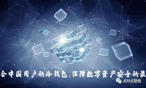 选择适合中国用户的冷钱包，保障数字资产安全的最佳方案