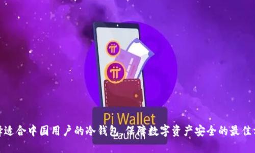 选择适合中国用户的冷钱包，保障数字资产安全的最佳方案