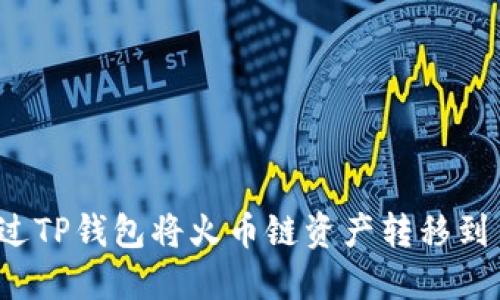 如何通过TP钱包将火币链资产转移到币安链？