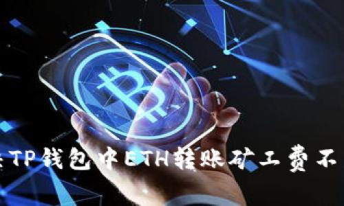 如何解决TP钱包中ETH转账矿工费不足的问题
