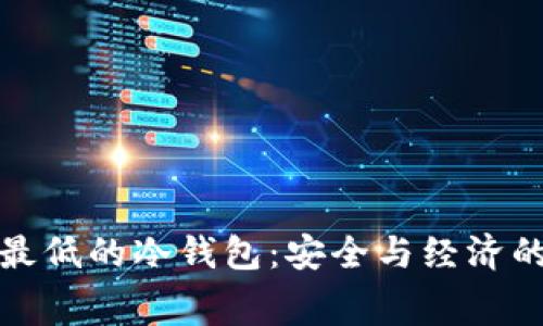 转账费率最低的冷钱包：安全与经济的完美结合