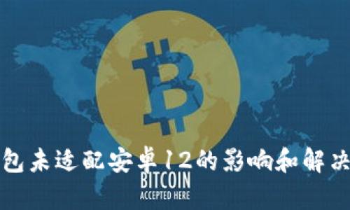 TP钱包未适配安卓12的影响和解决方案
