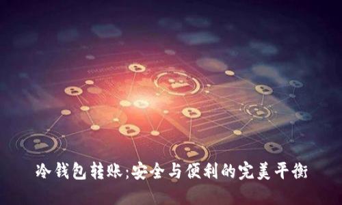 冷钱包转账：安全与便利的完美平衡