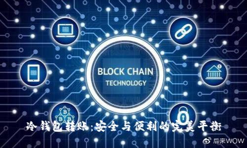 冷钱包转账：安全与便利的完美平衡