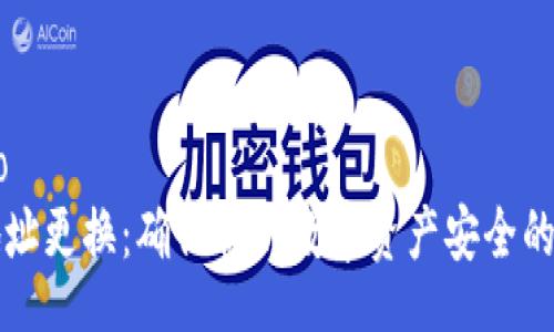 userinfo
冷钱包地址更换：确保你的数字资产安全的必备指南