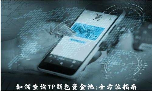 
如何查询TP钱包资金池：全方位指南