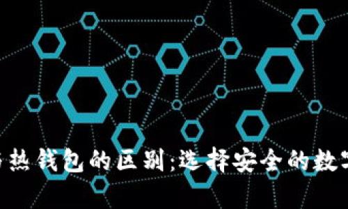 ziaoti冷钱包与热钱包的区别：选择安全的数字资产存储方式