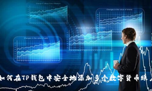 如何在TP钱包中安全地添加多个数字货币账户