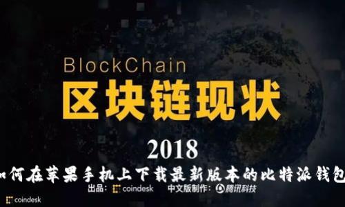 如何在苹果手机上下载最新版本的比特派钱包？