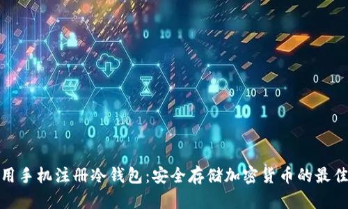 如何用手机注册冷钱包：安全存储加密货币的最佳选择