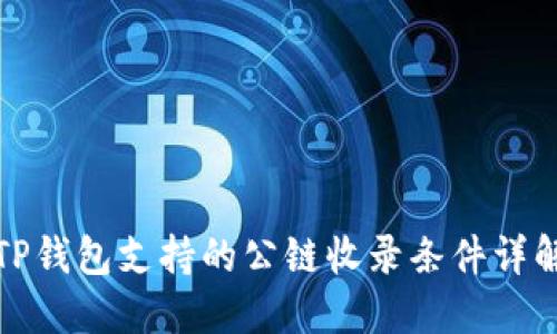 TP钱包支持的公链收录条件详解