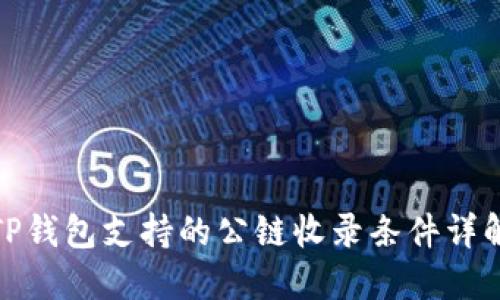 TP钱包支持的公链收录条件详解