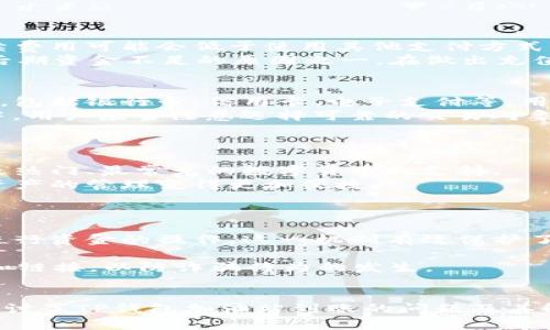   TP钱包加油站不到账问题解析与解决方案 / 
 guanjianci TP钱包, 加油站, 资金安全 /guanjianci 

引言
随着区块链技术的快速发展，数字货币的使用逐渐普及，越来越多的用户开始使用各种钱包进行资产管理。TP钱包作为其中的一款热门数字货币钱包，其用户基数也在不断增长。然而，在使用过程中，用户可能会遇到加油站充值不到账的问题，给大家带来了诸多困扰。本文将详细分析这一问题的原因，并提供一系列有效的解决方案。

TP钱包加油站的功能介绍
TP钱包中的加油站功能，允许用户通过绑定银行卡进行充值，进而方便地购买各种数字资产。这一功能的出现，旨在解决用户在数字货币购买过程中的诸多麻烦，为用户提供便捷的充值体验。通过加油站，用户可以随时随地购买数字货币，而无需通过复杂的交易平台。

遇到加油站不到账的原因
出现加油站充值不到账的情况，可能有多种原因。以下是一些常见的原因：
ul
listrong网络延迟：/strong数字货币交易本质上依赖于区块链技术，这就意味着在某些网络条件不佳的情况下，交易可能会延迟确认。/li
listrong充值额度限制：/strong不同的加油站可能对每笔充值有一定的额度限制，超出额度的充值请求可能不会成功。/li
listrong账户状态问题：/strong用户的TP钱包账户如果处于未验证状态，或存在安全问题，可能会导致无法正常充值。/li
listrong第三方支付接口问题：/strong如果加油站合作的支付平台遇到故障，可能会导致充值的延迟或失败。/li
/ul

如何解决TP钱包加油站不到账的问题
针对充值不到账的问题，用户可以采取以下几个步骤来排查和解决：
ul
listrong检查网络状况：/strong在进行充值前，确保网络连接正常。如果网络不稳定，建议尝试重新连接网络。/li
listrong确认充值金额：/strong在进行充值时，用户应提前确认所微信、或支付宝的充值额度，避免因为超过额度而充值失败。/li
listrong验证账户信息：/strong确保您的TP钱包账户状态正常，并且已完成必要的实名认证。未认证的账户在很多情况下无法进行正常的资金操作。/li
listrong联系客服：/strong如果以上方法未能解决问题，可以及时联系TP钱包的客服，寻求帮助并提供相关的充值截图和订单号，便于他们更好地处理问题。/li
/ul

相关问题分析

问题一：TP钱包加油站的手续费是多少？
在使用TP钱包的加油站进行充值时，用户需要关注手续费的问题。TP钱包加油站通常会收取一定比例的手续费，这一比例可能因充值方式的不同而有所差异。在很多情况下，使用银行卡直接充值的手续费用可能会低于使用其他支付方式，如支付宝或微信支付。此外，TP钱包对充值金额的不同，也可能影响手续费的高低。一般来说，如果用户能够进行大额充值，手续费的比例可能会相对降低。
值得注意的是，TP钱包会在充值页面显示具体的手续费详情，用户在充值之前，务必仔细查看，确保在自己可接受的范围内再进行操作。一些用户在充值时，只关注到账金额，而忽略了手续费，这是导致后期资金不足的原因之一。在做出充值决策时，用户也应当考虑到手续费的支出，以便更合理地预算自己的资金。

问题二：如果TP钱包加油站无法使用，还有哪些替代方案？
如果TP钱包的加油站出现故障或无法正常使用，用户还可以选择采用其他的充值方案。首先，用户可以通过其他支持TP钱包的数字货币交易平台进行购买。许多交易平台允许用户使用不同的支付方式，包括银行卡、信用卡、电子支付等，用户可以根据自己的需求选择合适的平台。
其次，用户也可以尝试使用场外交易（OTC）进行路由购买。场外交易允许用户和买家直接沟通，商定交易价格和方式，这种方式通常能更快地完成交易，同时规避了一些平台手续费用和限制。在此过程中，用户应当注意选择可靠的交易对象，确保资金的安全。
最后，有些用户可能会选择熟人之间的交易，如果有熟悉的人也在使用TP钱包，可以考虑通过他进行代购。但这种方式需要用户保持足够的警惕，确保对方的信誉是安全的，避免不必要的损失。

问题三：如何判断TP钱包是否支持具体的数字货币？
用户在使用TP钱包时，会有一个关注点就是钱包是否支持自己所需交易的数字货币。一般来说，在TP钱包的官方网站或者客户端上，都能找到支持的数字货币列表。通常钱包会通过定期更新来增加对最热门、最常见的数字货币的支持。
用户在选择TP钱包时，可以关注钱包的更新频率及其能否及时跟进市场上新兴的数字货币。另外，许多第三方资金管理工具也支持TP钱包，这些工具能够帮助用户跟踪和管理所持有的数字货币，使得资产的管理变得更加便捷。
此外，用户可以通过加入相关的社区、论坛或微信群，了解到最新的市场动态和TP钱包的支持信息。通过与其他用户的交流互动，能够及时获取到实用的信息，从而做出合理的判断。

问题四：TP钱包的安全性如何保障？
在数字货币界，钱包的安全性是使用者非常关注的一个问题。TP钱包采用了多重安全机制来保障用户的资产安全。首先，TP钱包会对用户的账户进行严格的身份验证，确保只有账户的合法持有者才能进行资金的操作，这一机制有效保护了账户不被他人盗用。
其次，TP钱包采用了分布式存储技术，即使在遭受攻击的情况下，用户的资产也不会全部暴露。此外，TP钱包还会定期进行安全性测试和更新，及时修补安全漏洞。
用户在使用TP钱包时，也需要自身加强安全保护意识。例如，应当定期更换账户密码，并开启双重验证功能，避免因为密码泄露而导致的资金损失。同时，用户也应当保持警惕，警惕任何假冒的交易通知和链接，以防诈骗行为的发生。

结论
TP钱包作为一款热门的数字货币钱包，为用户提供了丰富的功能和便捷的使用体验。然而，在进行加油站充值时，到账问题时有发生，用户在使用过程中需保持冷静，仔细分析问题原因。本篇文章详细探讨了TP钱包加油站到账的问题及其解决方案，期待对正在遇到类似问题的用户提供一些帮助。通过了解加油站的功能、如何排查问题，以及其他方面的替代方案和安全性保障，用户可以更好地管理自己的数字资产，实现便捷、安全的交易。