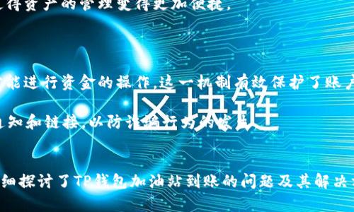   TP钱包加油站不到账问题解析与解决方案 / 
 guanjianci TP钱包, 加油站, 资金安全 /guanjianci 

引言
随着区块链技术的快速发展，数字货币的使用逐渐普及，越来越多的用户开始使用各种钱包进行资产管理。TP钱包作为其中的一款热门数字货币钱包，其用户基数也在不断增长。然而，在使用过程中，用户可能会遇到加油站充值不到账的问题，给大家带来了诸多困扰。本文将详细分析这一问题的原因，并提供一系列有效的解决方案。

TP钱包加油站的功能介绍
TP钱包中的加油站功能，允许用户通过绑定银行卡进行充值，进而方便地购买各种数字资产。这一功能的出现，旨在解决用户在数字货币购买过程中的诸多麻烦，为用户提供便捷的充值体验。通过加油站，用户可以随时随地购买数字货币，而无需通过复杂的交易平台。

遇到加油站不到账的原因
出现加油站充值不到账的情况，可能有多种原因。以下是一些常见的原因：
ul
listrong网络延迟：/strong数字货币交易本质上依赖于区块链技术，这就意味着在某些网络条件不佳的情况下，交易可能会延迟确认。/li
listrong充值额度限制：/strong不同的加油站可能对每笔充值有一定的额度限制，超出额度的充值请求可能不会成功。/li
listrong账户状态问题：/strong用户的TP钱包账户如果处于未验证状态，或存在安全问题，可能会导致无法正常充值。/li
listrong第三方支付接口问题：/strong如果加油站合作的支付平台遇到故障，可能会导致充值的延迟或失败。/li
/ul

如何解决TP钱包加油站不到账的问题
针对充值不到账的问题，用户可以采取以下几个步骤来排查和解决：
ul
listrong检查网络状况：/strong在进行充值前，确保网络连接正常。如果网络不稳定，建议尝试重新连接网络。/li
listrong确认充值金额：/strong在进行充值时，用户应提前确认所微信、或支付宝的充值额度，避免因为超过额度而充值失败。/li
listrong验证账户信息：/strong确保您的TP钱包账户状态正常，并且已完成必要的实名认证。未认证的账户在很多情况下无法进行正常的资金操作。/li
listrong联系客服：/strong如果以上方法未能解决问题，可以及时联系TP钱包的客服，寻求帮助并提供相关的充值截图和订单号，便于他们更好地处理问题。/li
/ul

相关问题分析

问题一：TP钱包加油站的手续费是多少？
在使用TP钱包的加油站进行充值时，用户需要关注手续费的问题。TP钱包加油站通常会收取一定比例的手续费，这一比例可能因充值方式的不同而有所差异。在很多情况下，使用银行卡直接充值的手续费用可能会低于使用其他支付方式，如支付宝或微信支付。此外，TP钱包对充值金额的不同，也可能影响手续费的高低。一般来说，如果用户能够进行大额充值，手续费的比例可能会相对降低。
值得注意的是，TP钱包会在充值页面显示具体的手续费详情，用户在充值之前，务必仔细查看，确保在自己可接受的范围内再进行操作。一些用户在充值时，只关注到账金额，而忽略了手续费，这是导致后期资金不足的原因之一。在做出充值决策时，用户也应当考虑到手续费的支出，以便更合理地预算自己的资金。

问题二：如果TP钱包加油站无法使用，还有哪些替代方案？
如果TP钱包的加油站出现故障或无法正常使用，用户还可以选择采用其他的充值方案。首先，用户可以通过其他支持TP钱包的数字货币交易平台进行购买。许多交易平台允许用户使用不同的支付方式，包括银行卡、信用卡、电子支付等，用户可以根据自己的需求选择合适的平台。
其次，用户也可以尝试使用场外交易（OTC）进行路由购买。场外交易允许用户和买家直接沟通，商定交易价格和方式，这种方式通常能更快地完成交易，同时规避了一些平台手续费用和限制。在此过程中，用户应当注意选择可靠的交易对象，确保资金的安全。
最后，有些用户可能会选择熟人之间的交易，如果有熟悉的人也在使用TP钱包，可以考虑通过他进行代购。但这种方式需要用户保持足够的警惕，确保对方的信誉是安全的，避免不必要的损失。

问题三：如何判断TP钱包是否支持具体的数字货币？
用户在使用TP钱包时，会有一个关注点就是钱包是否支持自己所需交易的数字货币。一般来说，在TP钱包的官方网站或者客户端上，都能找到支持的数字货币列表。通常钱包会通过定期更新来增加对最热门、最常见的数字货币的支持。
用户在选择TP钱包时，可以关注钱包的更新频率及其能否及时跟进市场上新兴的数字货币。另外，许多第三方资金管理工具也支持TP钱包，这些工具能够帮助用户跟踪和管理所持有的数字货币，使得资产的管理变得更加便捷。
此外，用户可以通过加入相关的社区、论坛或微信群，了解到最新的市场动态和TP钱包的支持信息。通过与其他用户的交流互动，能够及时获取到实用的信息，从而做出合理的判断。

问题四：TP钱包的安全性如何保障？
在数字货币界，钱包的安全性是使用者非常关注的一个问题。TP钱包采用了多重安全机制来保障用户的资产安全。首先，TP钱包会对用户的账户进行严格的身份验证，确保只有账户的合法持有者才能进行资金的操作，这一机制有效保护了账户不被他人盗用。
其次，TP钱包采用了分布式存储技术，即使在遭受攻击的情况下，用户的资产也不会全部暴露。此外，TP钱包还会定期进行安全性测试和更新，及时修补安全漏洞。
用户在使用TP钱包时，也需要自身加强安全保护意识。例如，应当定期更换账户密码，并开启双重验证功能，避免因为密码泄露而导致的资金损失。同时，用户也应当保持警惕，警惕任何假冒的交易通知和链接，以防诈骗行为的发生。

结论
TP钱包作为一款热门的数字货币钱包，为用户提供了丰富的功能和便捷的使用体验。然而，在进行加油站充值时，到账问题时有发生，用户在使用过程中需保持冷静，仔细分析问题原因。本篇文章详细探讨了TP钱包加油站到账的问题及其解决方案，期待对正在遇到类似问题的用户提供一些帮助。通过了解加油站的功能、如何排查问题，以及其他方面的替代方案和安全性保障，用户可以更好地管理自己的数字资产，实现便捷、安全的交易。