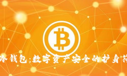 冷钱包：数字资产安全的护身符