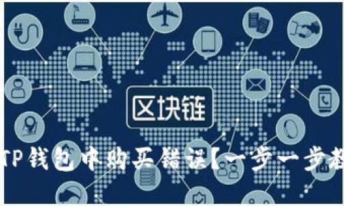 如何避免在TP钱包中购买错误？一步一步教你安全交易