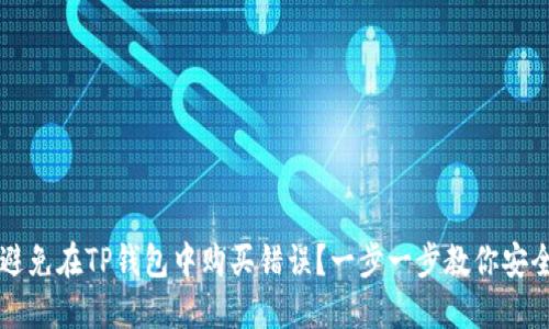 如何避免在TP钱包中购买错误？一步一步教你安全交易