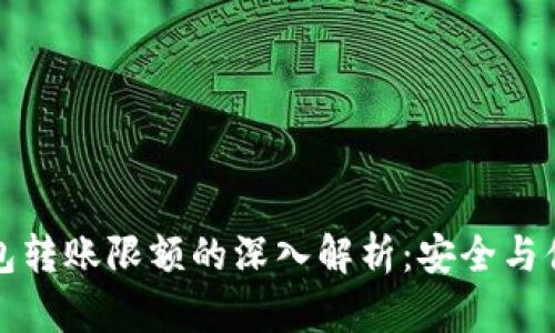 Token.im冷钱包转账限额的深入解析：安全与便捷的完美结合