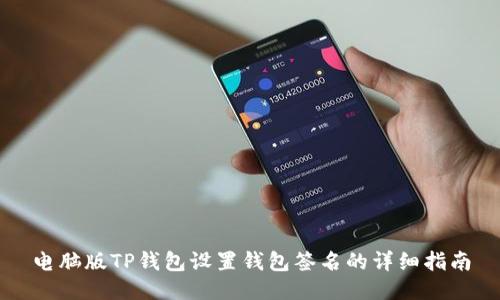 电脑版TP钱包设置钱包签名的详细指南