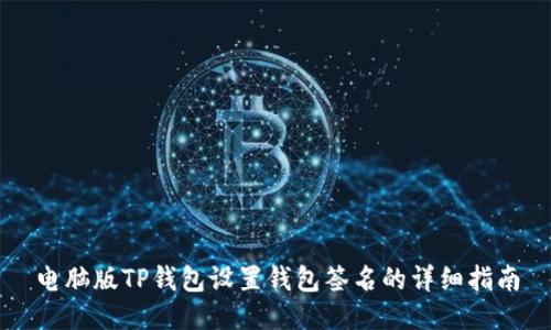 电脑版TP钱包设置钱包签名的详细指南