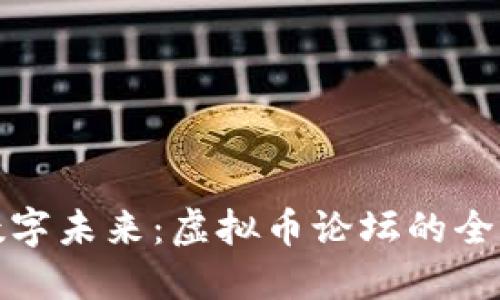 拥抱数字未来：虚拟币论坛的全景探秘