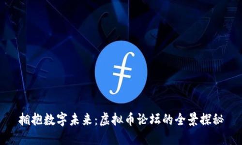 拥抱数字未来：虚拟币论坛的全景探秘