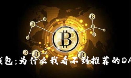 TP钱包：为什么我看不到推荐的DApp？