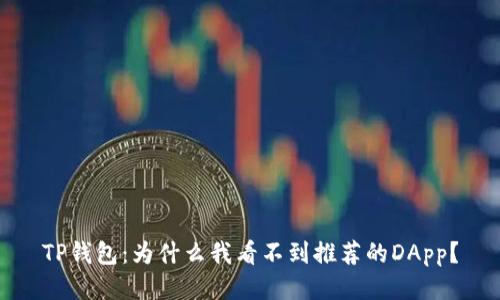 TP钱包：为什么我看不到推荐的DApp？