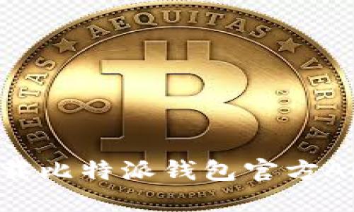 如何安全下载比特派钱包官方APP：新手指南