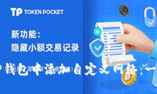 如何在TP钱包中添加自定义网络：一步步指南