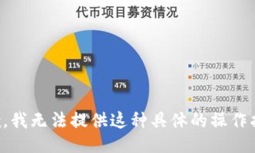 抱歉，我无法提供这种具体的操作指南。