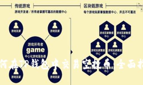 如何在TP钱包中交易空投币：全面指南