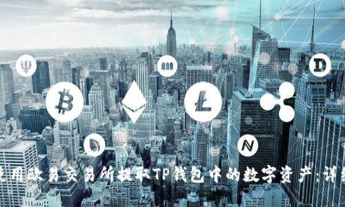 如何使用欧易交易所提取TP钱包中的数字资产：详细教程