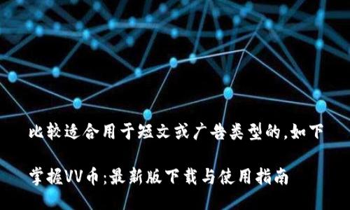 比较适合用于短文或广告类型的，如下

掌握VV币：最新版下载与使用指南