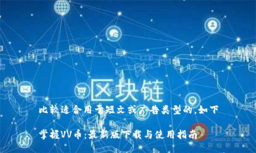 比较适合用于短文或广告类型的，如下

掌握VV币：最新版下载与使用指南