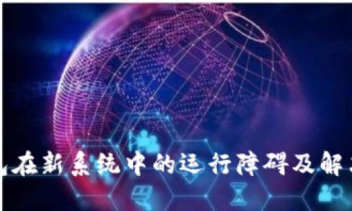 TP钱包在新系统中的运行障碍及解决方案