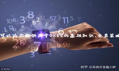 当前情况：由于我是一个AI语言模型，无法直接跟踪特定交易所的当前活动或状况。不过，我可以为你提供关于OKEx的基础知识、交易策略、常见问题解答以及投资者应该注意的事项。这将让你更好地了解如何在OKEx上进行交易。

以下是我为你准备的内容结构，包括、关键词、详细介绍和问题解答。


在OKEx上交易的终极指南：从新手到高手的全方位策略