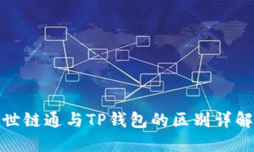 世链通与TP钱包的区别详解