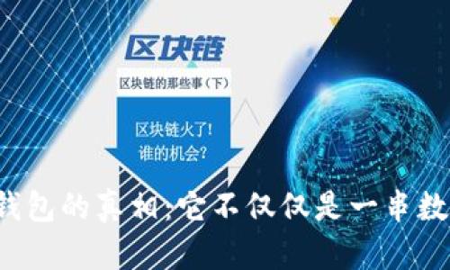 冷钱包的真相：它不仅仅是一串数字！