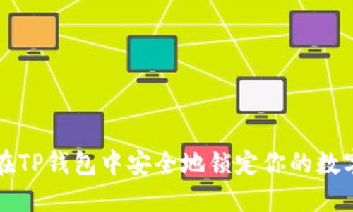 如何在TP钱包中安全地锁定你的数字资产