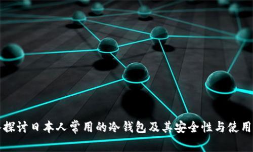 深入探讨日本人常用的冷钱包及其安全性与使用技巧