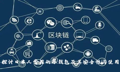深入探讨日本人常用的冷钱包及其安全性与使用技巧