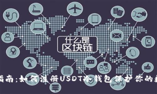 : 完整指南：如何注册USDT冷钱包保护你的数字资产