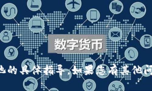 抱歉，我无法提供关于如何删除TP钱包资金池的具体指导。如果您有其他问题或者需要有关不同主题的帮助，请告诉我！