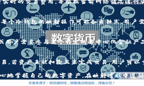    使用冷钱包映射数字资产的最佳实践  / 
 guanjianci  冷钱包, 数字资产, 映射  /guanjianci 

一、什么是冷钱包？
冷钱包是用来安全存储加密货币和数字资产的一种工具。它与互联网完全隔离，因此大大降低了被黑客攻击的风险。冷钱包通常分为硬件钱包和纸质钱包等形式。硬件钱包是一种物理设备，可以连接到计算机上，用于管理和交易加密货币。而纸质钱包则是将密钥打印在纸上，这种方式不需任何电子设备，安全性更高。

二、冷钱包的特点与优势
冷钱包的最大特征就是其安全性，因其不与互联网连接而降低了被攻击的风险。使用冷钱包可以有效保护用户的数字资产，尤其在市场波动较大时。冷钱包还支持多种不同类型的加密货币，用户可以集中管理多种资产。此外，冷钱包的使用也较为简单，许多硬件钱包提供易于操作的界面，方便用户进行操作。

三、冷钱包如何映射数字资产
映射是指将资产从一种形式转移到另一种形式的过程。在数字资产的世界中，映射通常指将某种代币或负担于某种链上的资产移动到另一个链上。例如，许多项目（如以太坊）会使用不同的链和代币标准。利用冷钱包映射数字资产的参与者，需遵循特定的步骤，如选择合适的映射工具，确保安全，并最后确认交易。

四、冷钱包映射的前置准备
在进行冷钱包映射前，用户需要做好多个准备步骤。首先，确保自己的冷钱包设备是最新版本，并且未被篡改。其次，备份好自己的助记词和私钥。接下来，用户可以选择不同的映射服务或工具，并了解该工具的使用方法和费用。在确认以上准备后，用户即可开始执行资产映射步骤。

五、冷钱包映射的步骤
进行映射的基本步骤通常包括创建交易、选择网络、确认费用等等。用户首先需要在冷钱包上创建一个新的地址或选择一个已经存在的地址，然后输入所需映射的资产数量。选择网络时，需选择目标链，并确认映射过程中的手续费。用户还需在冷钱包上确认整个操作，确保每一步都是正确的。

六、可能遇到的风险与应对措施
尽管冷钱包提供了极高的安全性，但在映射过程中仍可能面临多种风险，如网络攻击、丢失私钥或助记词、操作失误等。建议用户在进行映射前，确保自身的冷钱包在安全环境下操作，并尽量在知名的映射工具上进行操作。此外，定期更换密码和更新软件也可以减少一些安全风险。

七、常见问题解答

问题一：冷钱包的映射手续费是多少？
冷钱包映射中的手续费取决于多个因素，包括所使用链的拥堵程度、交易的复杂性及选定速度等。通常情况下，用户可在进行交易前查看实时的交易费用，并根据当前网络情况进行调整。为了确保映射顺利，建议用户合理地设置手续费，以免因费用设置过低而导致交易无法确认。

问题二：我可以使用多个冷钱包进行映射吗？
当然可以，用户可以选择在多个冷钱包上进行映射操作。这样做的好处是能够分散风险，特别是在处理大额资产时。然而，需要注意的是，每个冷钱包的映射操作可能各自独立，用户需确保对每个钱包的私钥及助记词进行妥善管理。

问题三：在什么情况下需要进行冷钱包的映射？
通常情况下，当用户希望将自己的数字资产转移到另一个区块链上时，才需要进行冷钱包的映射。比如，当新链上出现优质的投资机会，或用户需要参与某个特定的去中心化金融产品时，就需要将资产映射到新的平台。此外，资产整合、流动性管理等情况也可能需要用户进行映射。

问题四：冷钱包映射失败怎么办？
映射失败可能会由于多种原因造成，如网络问题、手续费不足、操作错误等。如果映射失败，首先需要确认状态，查看是否可以重新提交交易。若资产未被扣除且未完成交易，用户可以重新尝试操作。若映射成功，但未能如预期到账时，用户需通过合适的查询工具追踪交易状态，并联系相应的技术支持解决问题。

在数字资产日益普及的今天，安全存储和灵活管理至关重要。冷钱包作为一种高安全性的存储方式，让用户无论何时何地都能够更加安心地掌握自己的数字资产。在映射过程中遵循上述步骤和注意事项，能让整个过程更加顺利，为投资者提供更好的保障。