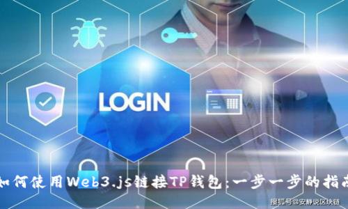 如何使用Web3.js链接TP钱包：一步一步的指南