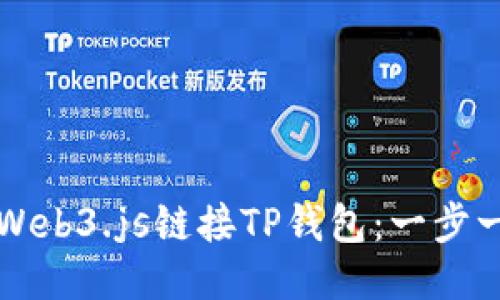 如何使用Web3.js链接TP钱包：一步一步的指南